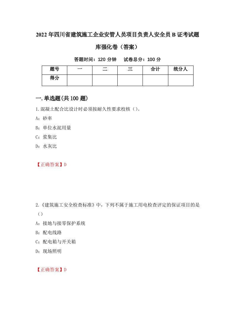 2022年四川省建筑施工企业安管人员项目负责人安全员B证考试题库强化卷答案81