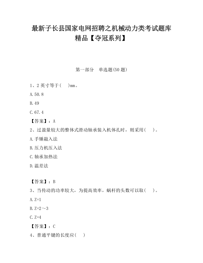 最新子长县国家电网招聘之机械动力类考试题库精品【夺冠系列】