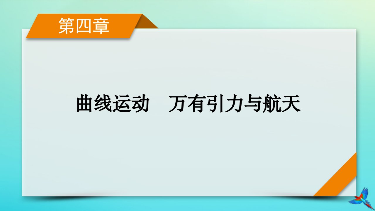 新教材适用2024版高考物理一轮总复习第4章曲线运动万有引力与航天第3讲圆周运动课件