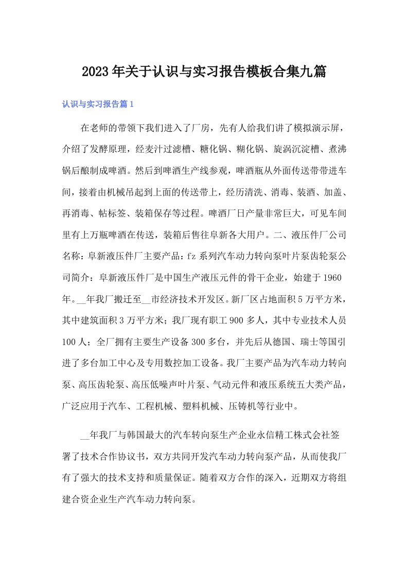 关于认识与实习报告模板合集九篇