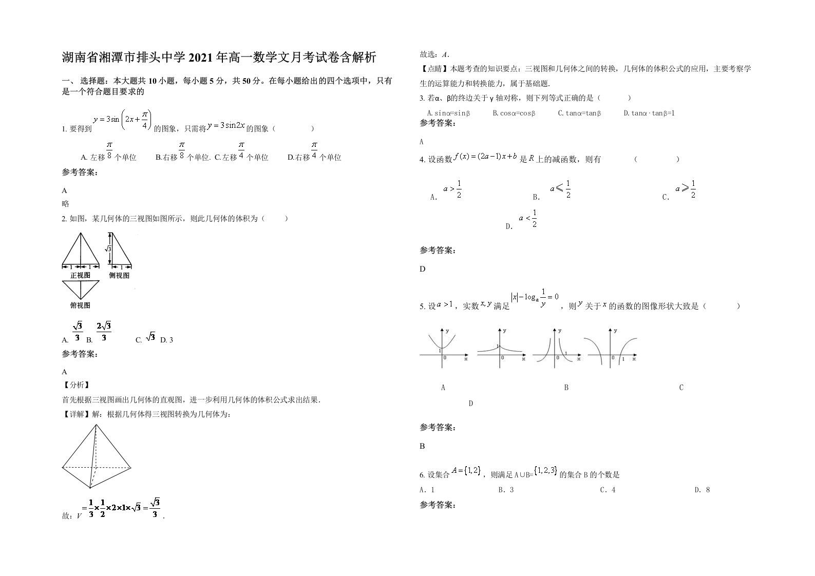 湖南省湘潭市排头中学2021年高一数学文月考试卷含解析