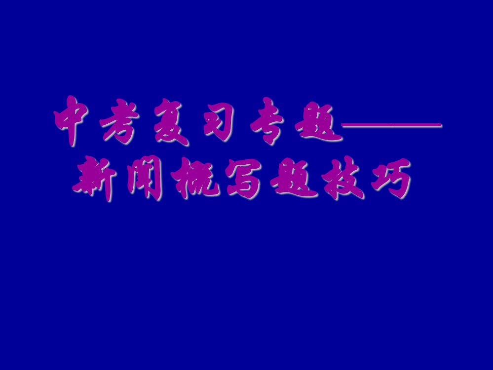 中考复习专题——新闻概括题