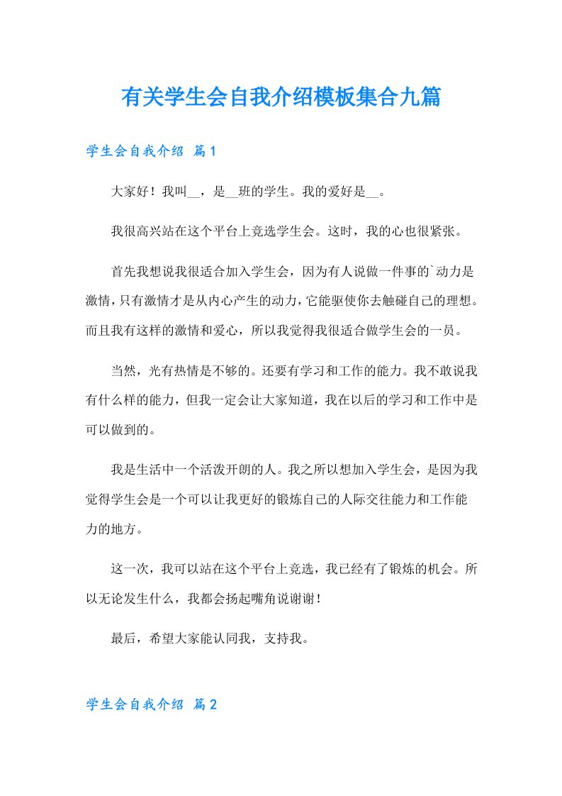 有关学生会自我介绍模板集合九篇