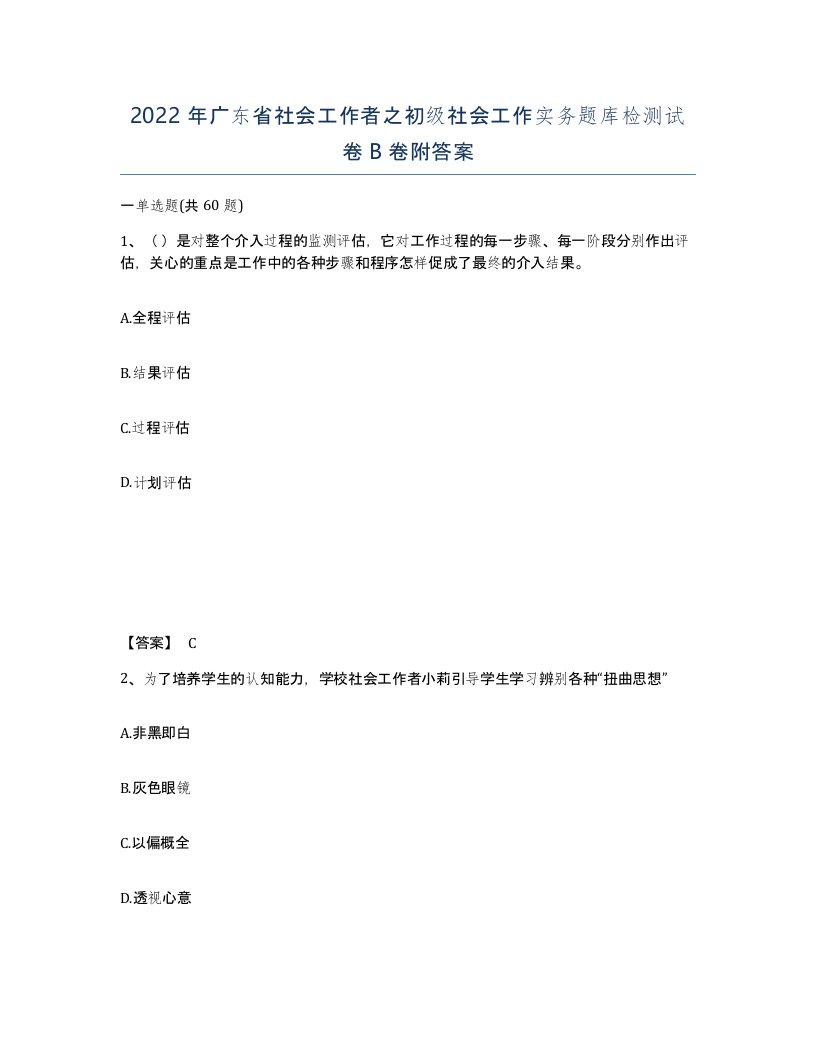 2022年广东省社会工作者之初级社会工作实务题库检测试卷B卷附答案