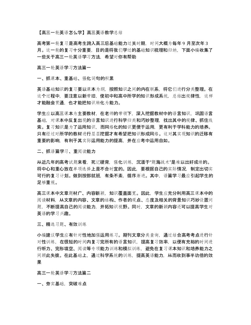 高三一轮英语怎么学高三英语教学总结