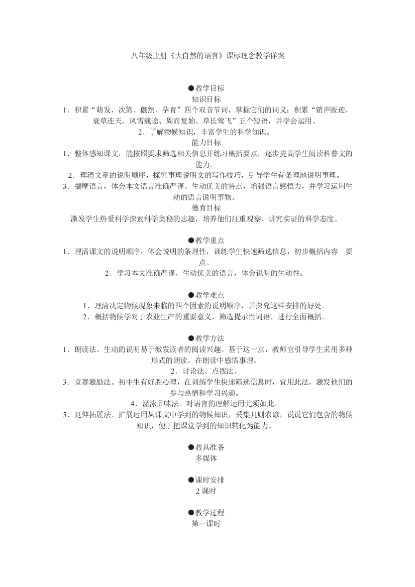 《大自然的语言》教案3（含经典国培总结资料）