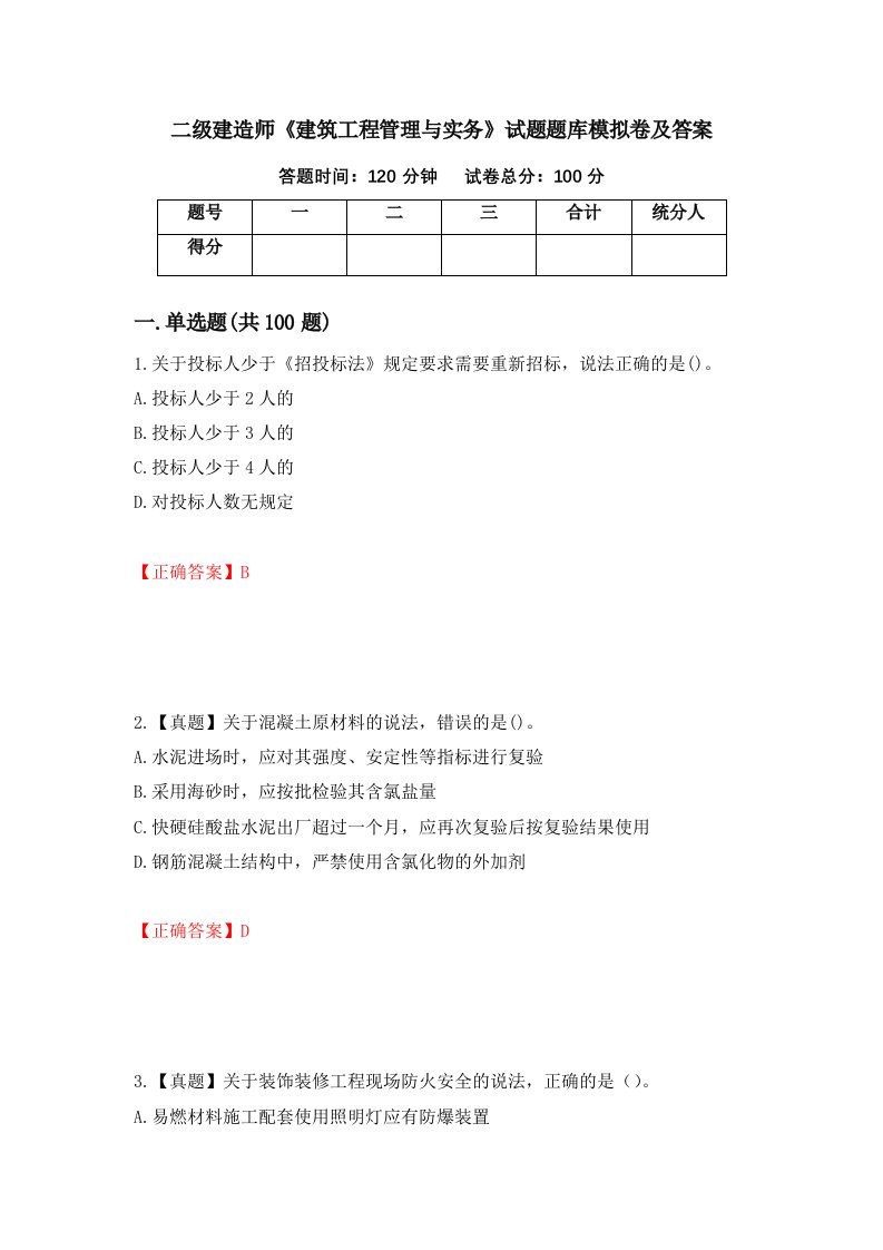 二级建造师建筑工程管理与实务试题题库模拟卷及答案第38套