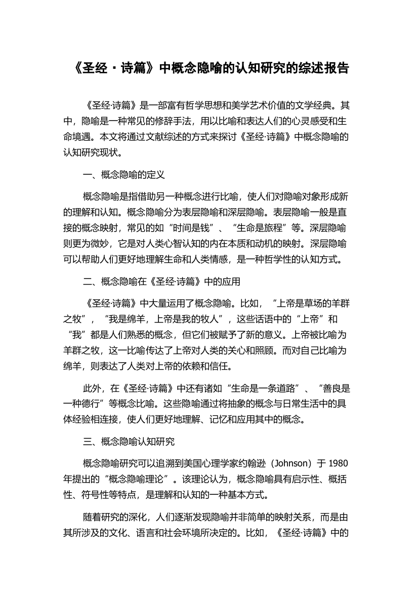 《圣经·诗篇》中概念隐喻的认知研究的综述报告