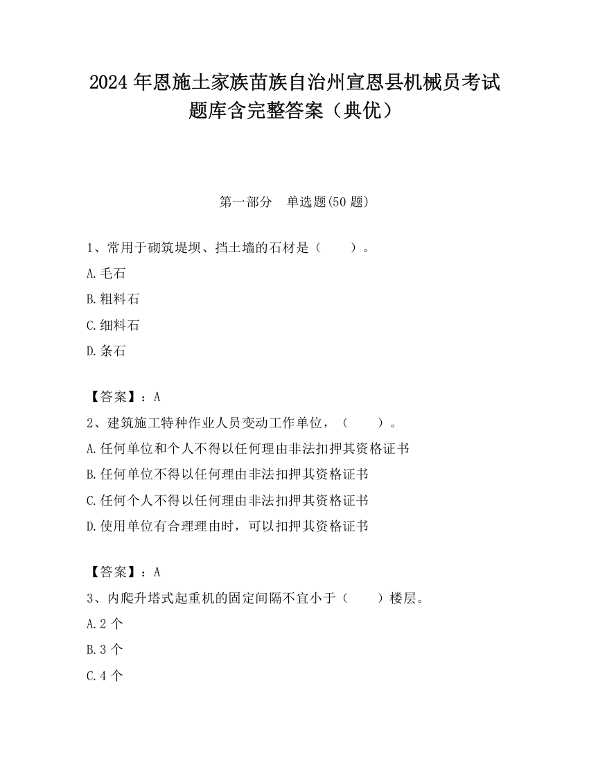 2024年恩施土家族苗族自治州宣恩县机械员考试题库含完整答案（典优）