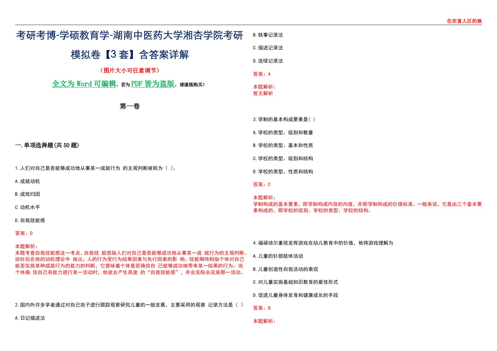 考研考博-学硕教育学-湖南中医药大学湘杏学院考研模拟卷II【3套】含答案详解