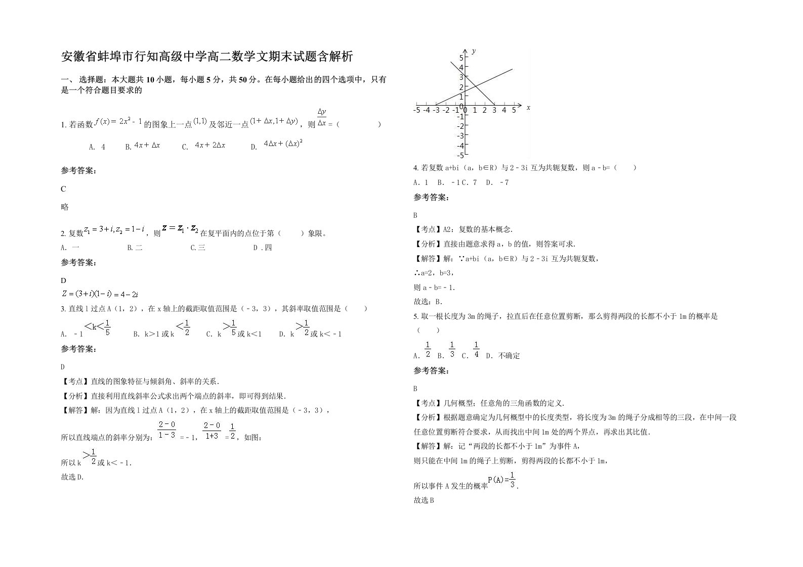 安徽省蚌埠市行知高级中学高二数学文期末试题含解析