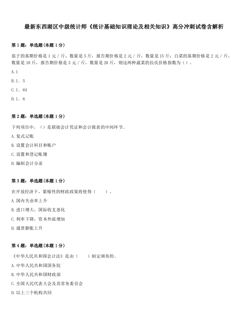 最新东西湖区中级统计师《统计基础知识理论及相关知识》高分冲刺试卷含解析