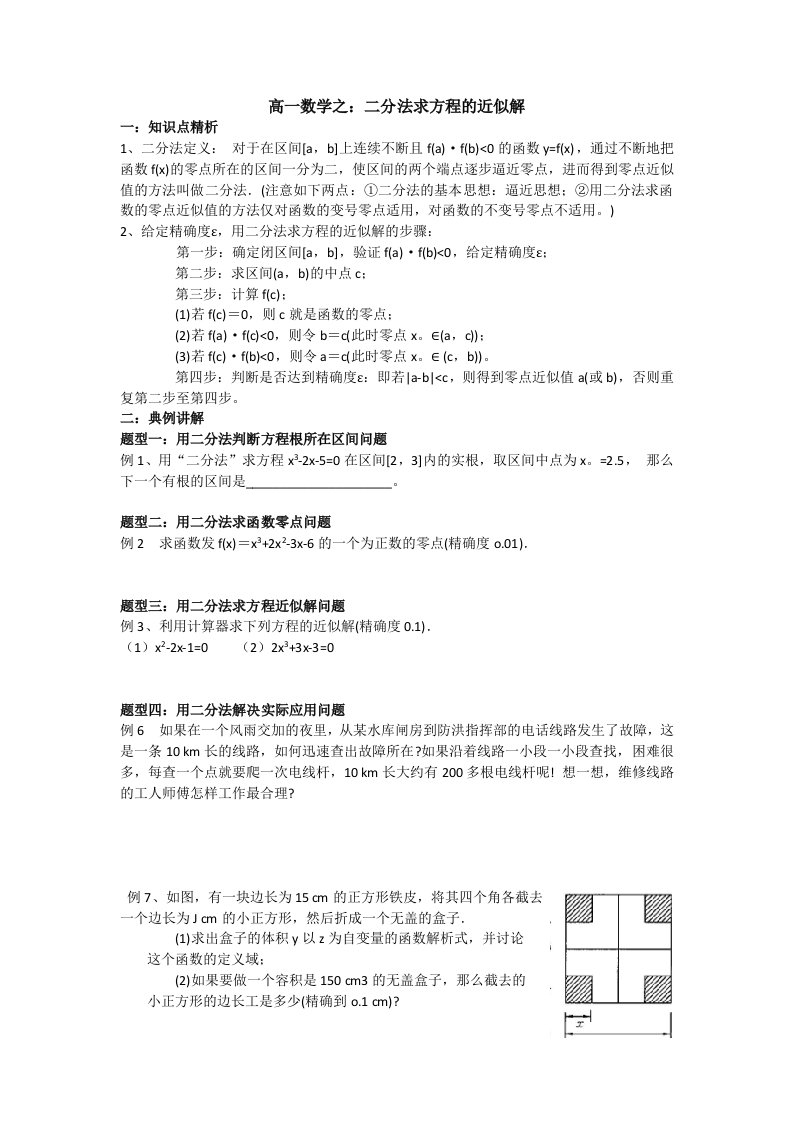 高一数学之：二分法求方程的近似解