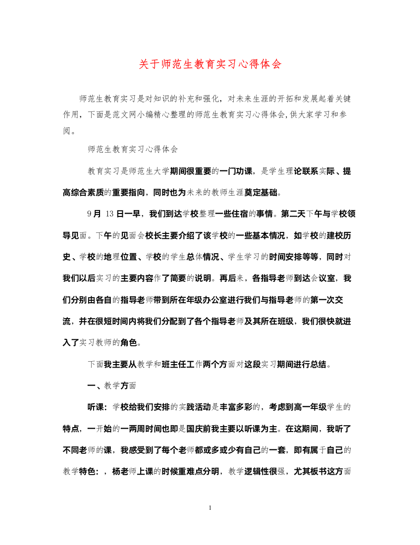 精编关于师范生教育实习心得体会