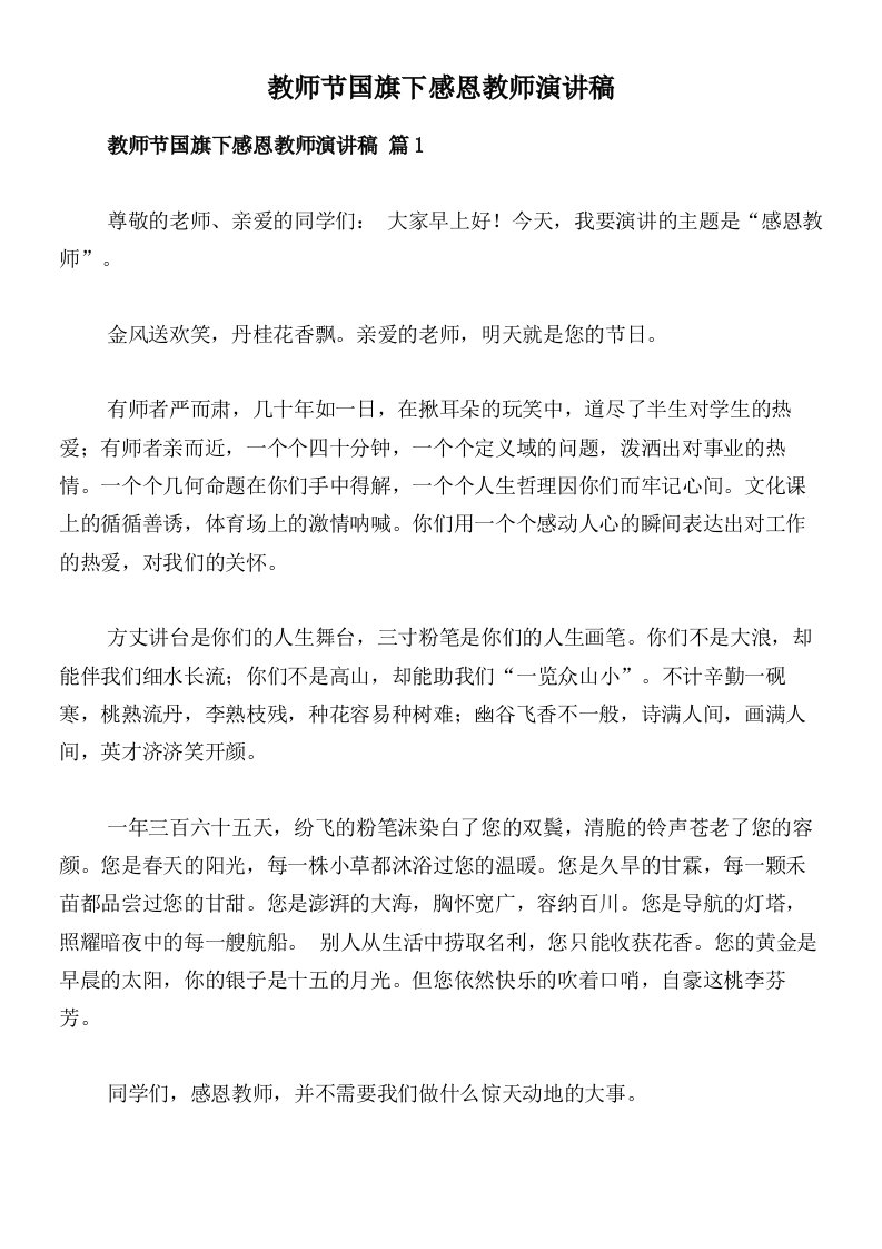 教师节国旗下感恩教师演讲稿