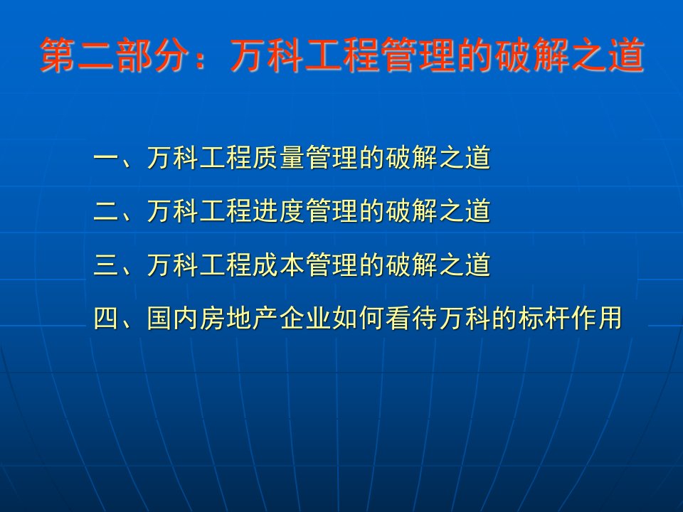 万科工程管理的破颈之道