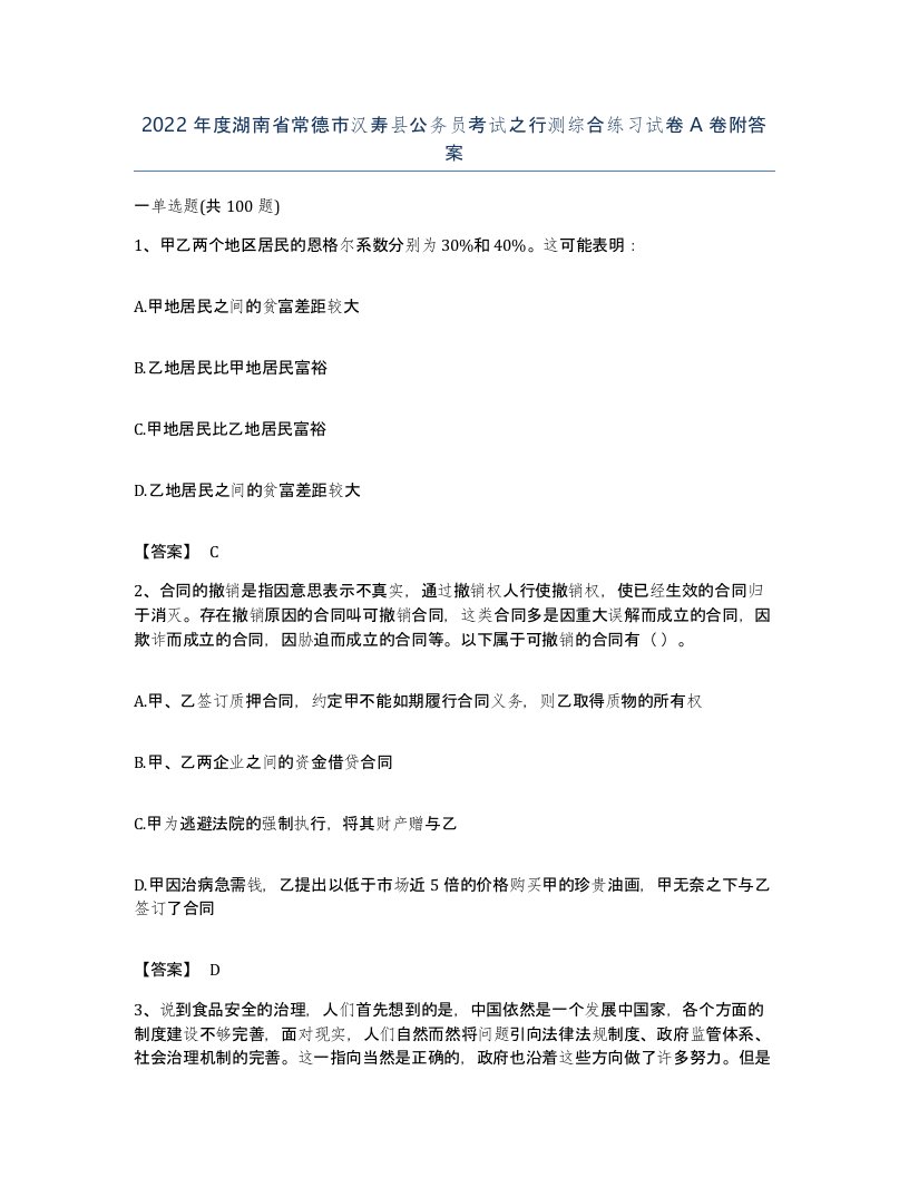 2022年度湖南省常德市汉寿县公务员考试之行测综合练习试卷A卷附答案