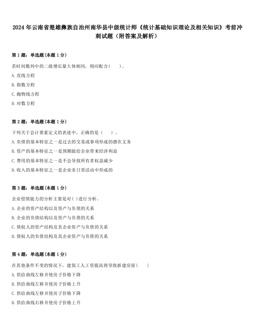 2024年云南省楚雄彝族自治州南华县中级统计师《统计基础知识理论及相关知识》考前冲刺试题（附答案及解析）