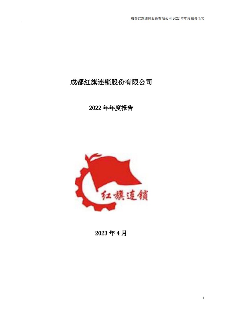 深交所-红旗连锁：2022年年度报告-20230408