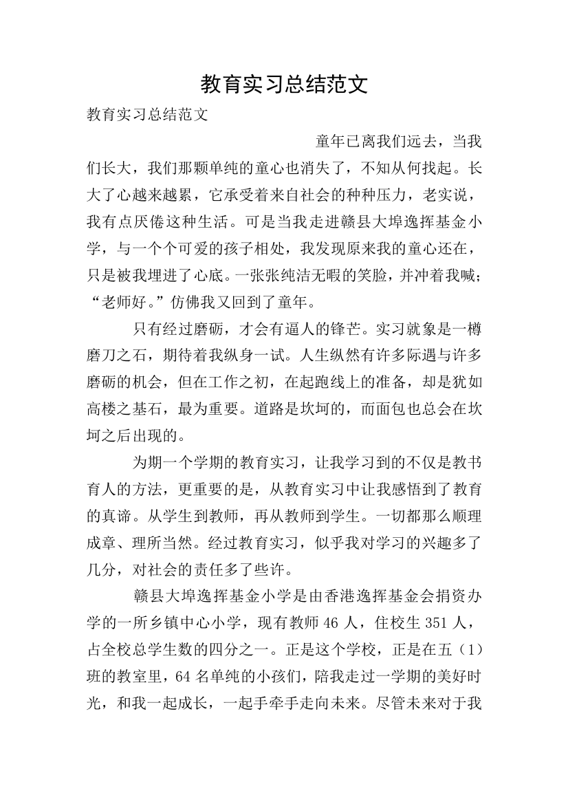 教育实习总结范文