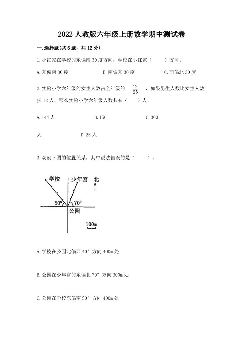 2022人教版六年级上册数学期中测试卷及完整答案（历年真题）