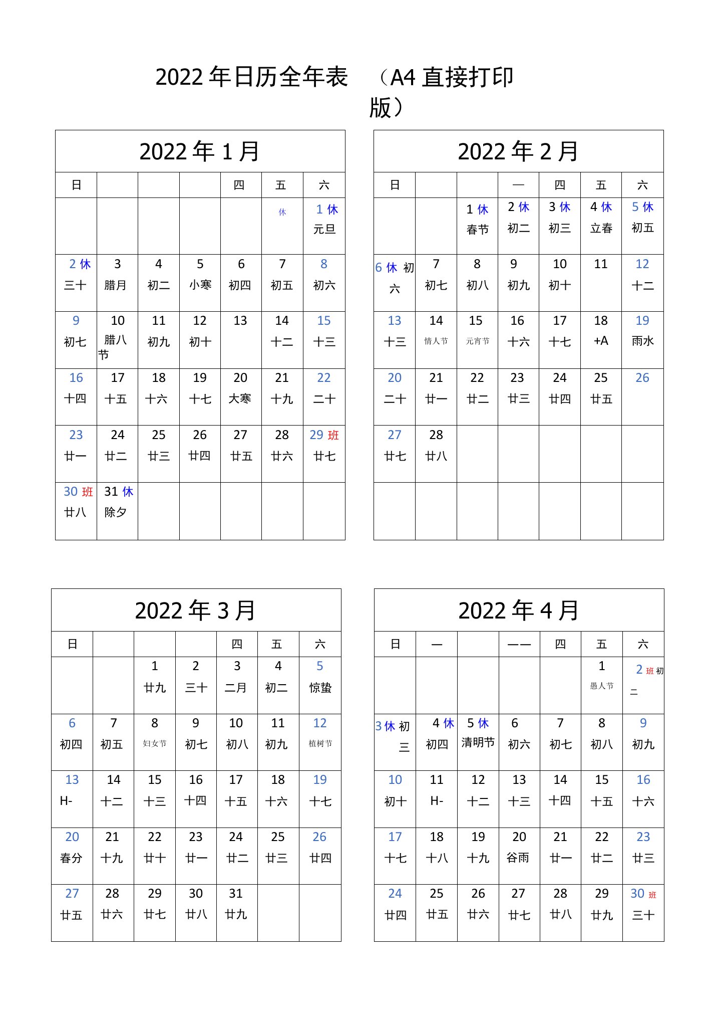 2022年日历全年表(A4直接打印版)含节假日及调休