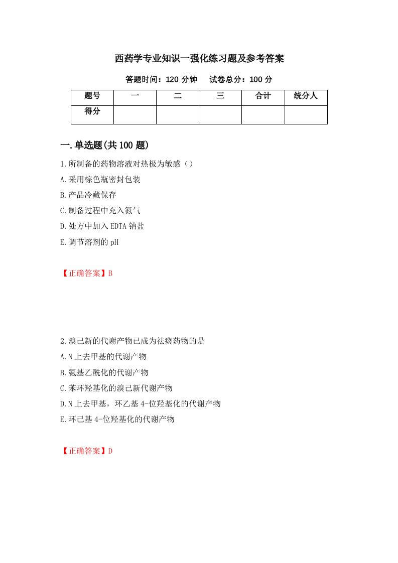 西药学专业知识一强化练习题及参考答案第69卷