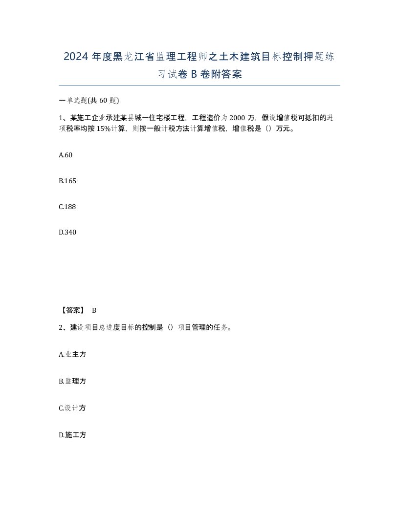 2024年度黑龙江省监理工程师之土木建筑目标控制押题练习试卷B卷附答案