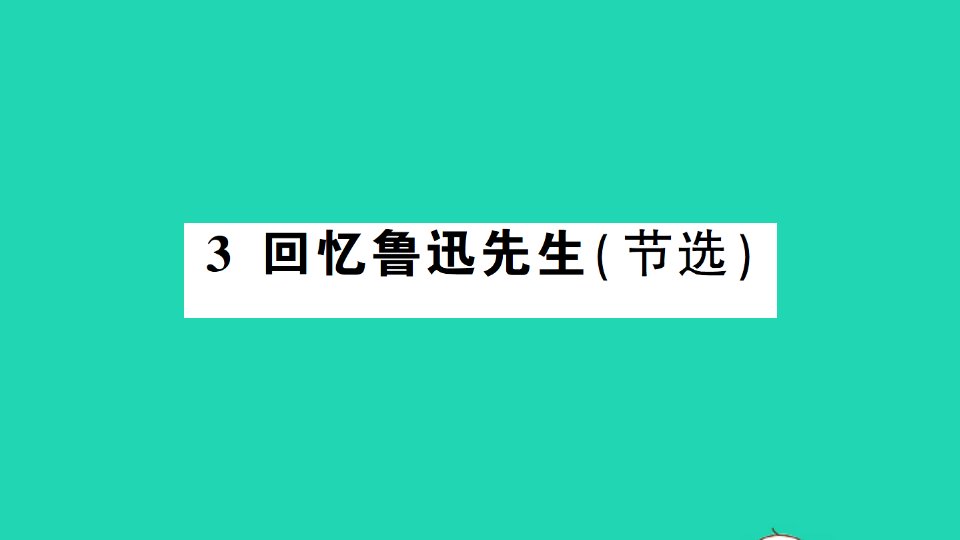 2022春七年级语文下册第一单元3回忆鲁迅先生节选习题课件新人教版202