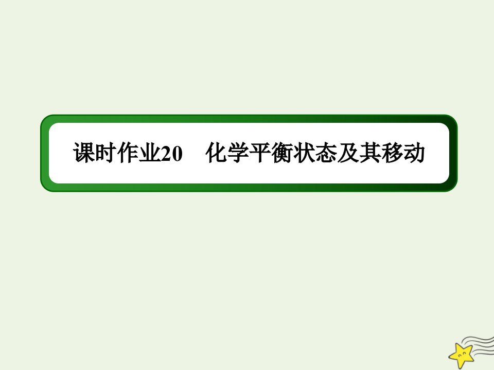 山东专用高考化学一轮复习课时作业20化学平衡状态及其移动课件