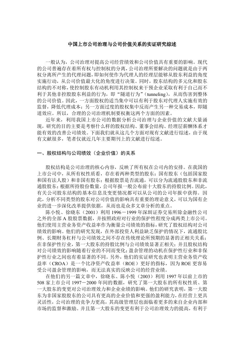 中国上市公司治理与公司价值关系的实证研究综述(1)