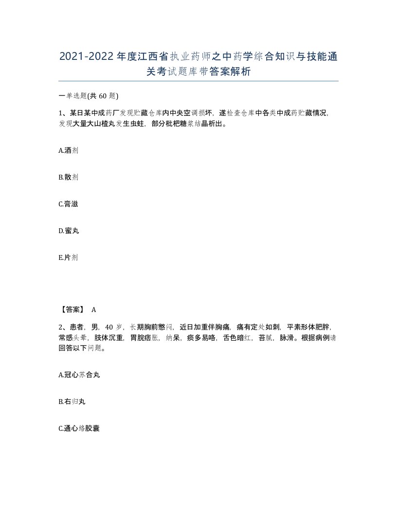 2021-2022年度江西省执业药师之中药学综合知识与技能通关考试题库带答案解析