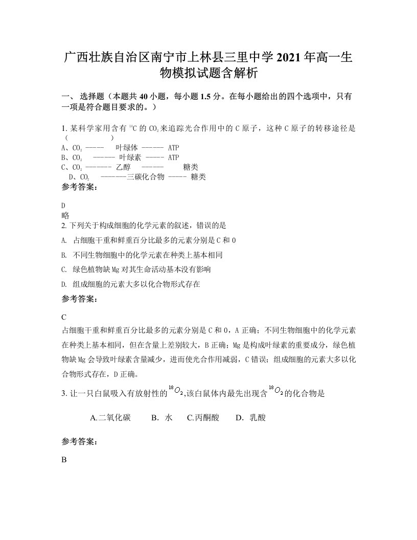 广西壮族自治区南宁市上林县三里中学2021年高一生物模拟试题含解析