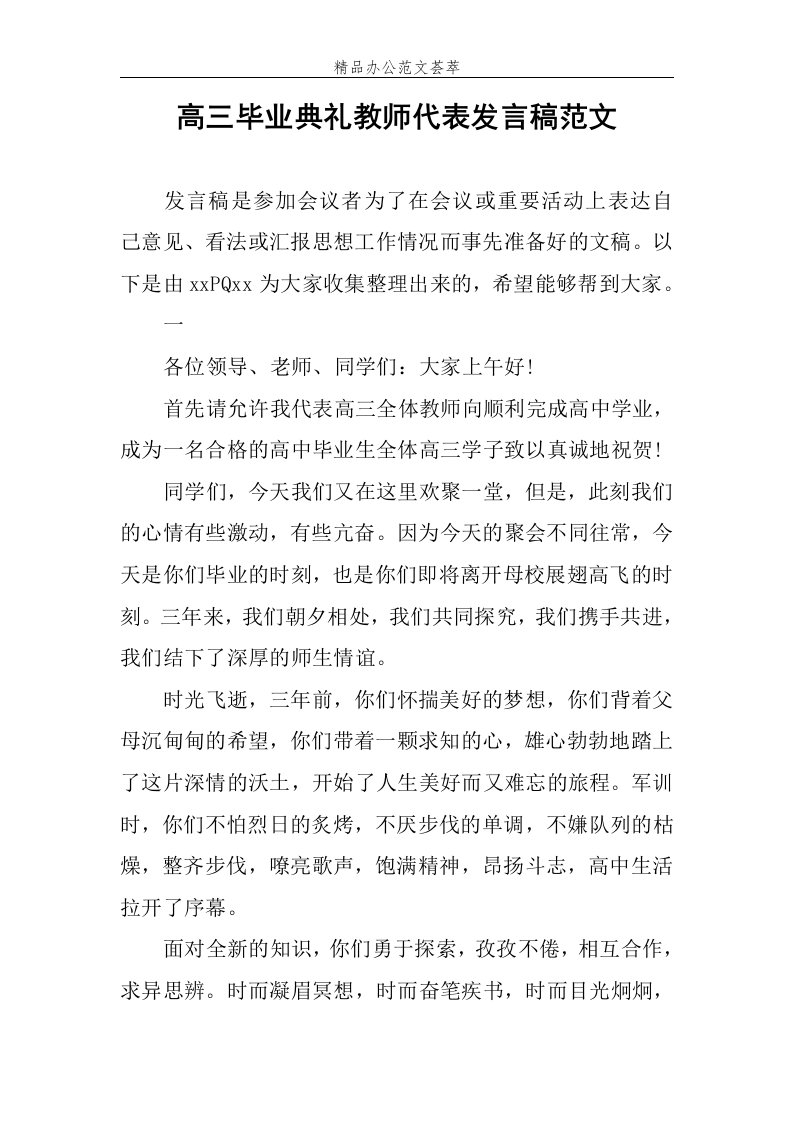 高三毕业典礼教师代表发言稿范文稿