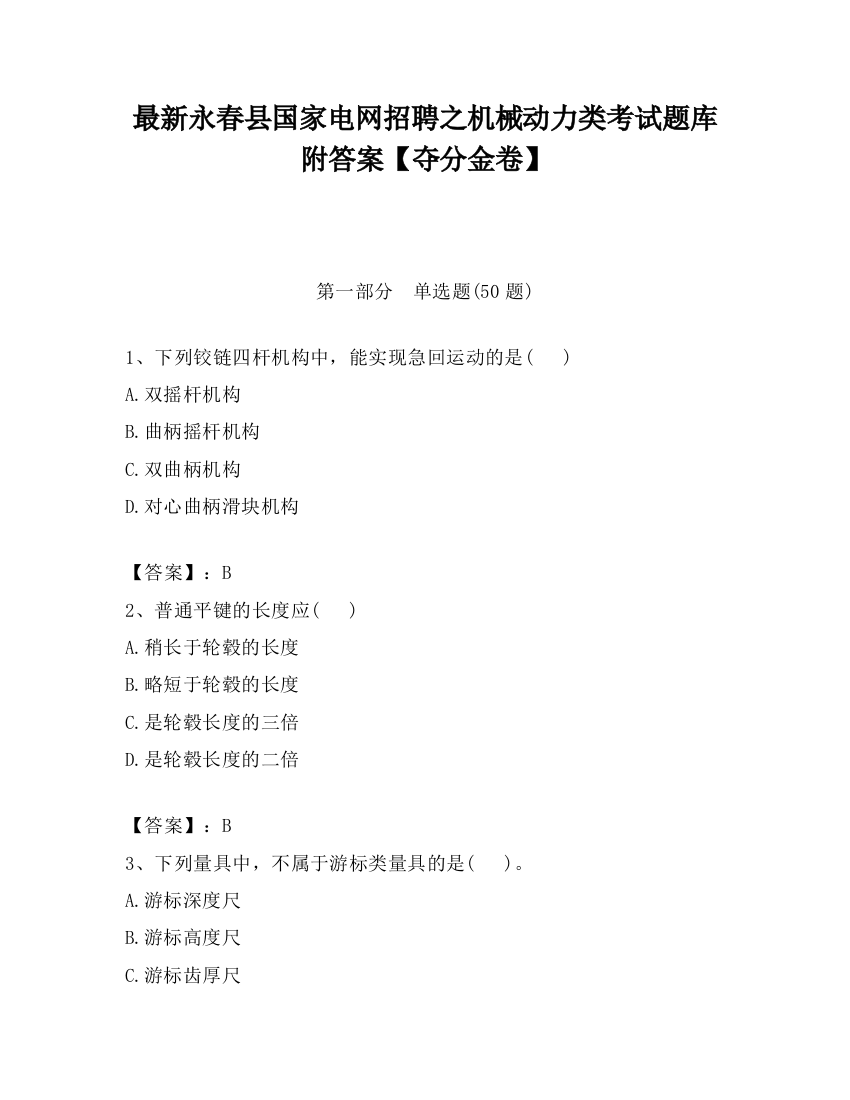 最新永春县国家电网招聘之机械动力类考试题库附答案【夺分金卷】