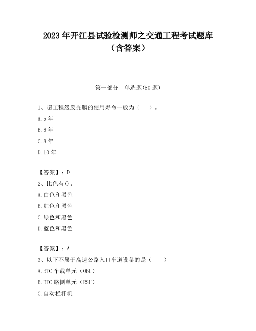 2023年开江县试验检测师之交通工程考试题库（含答案）