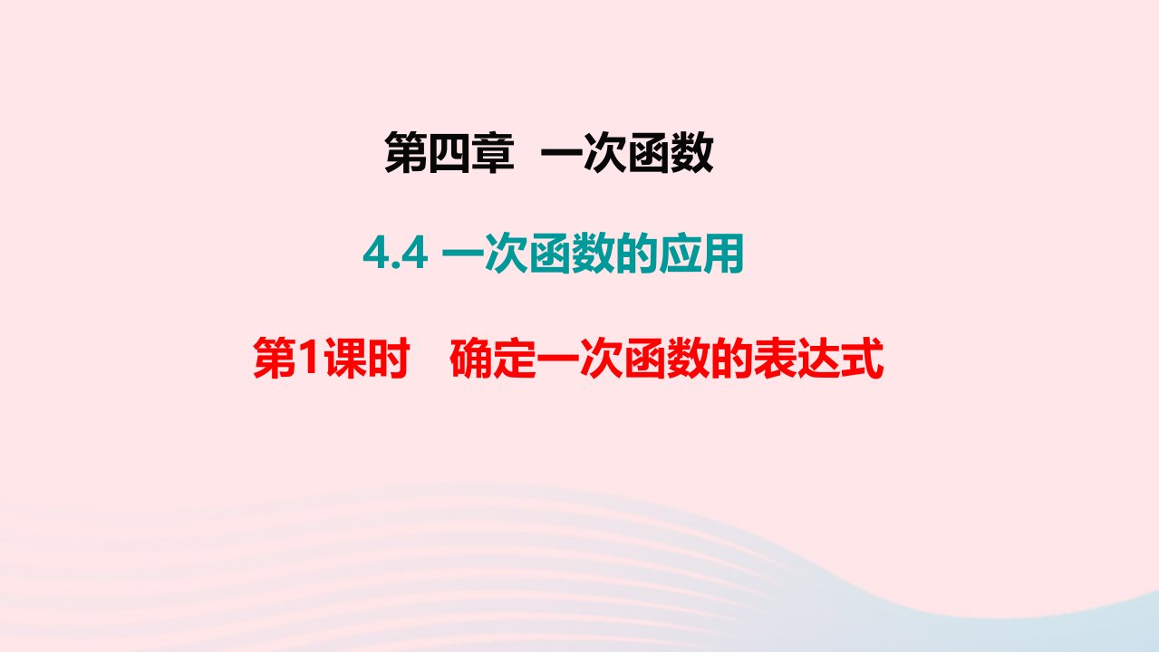 八年级数学上册第四章一次函数4.4一次函数的应用第1课时确定一次函数的表达式教学课件新版北师大版