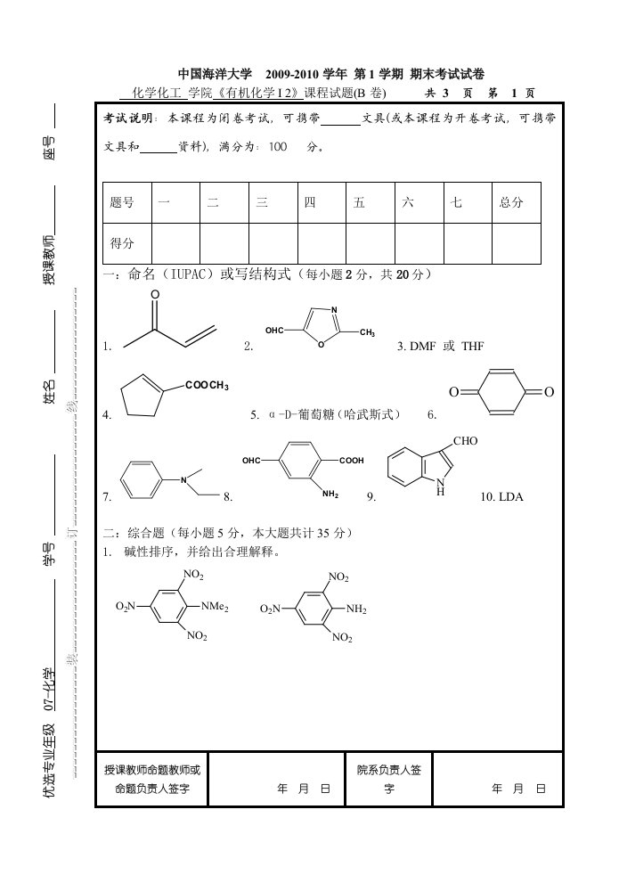 中国海洋大学资料有机化学-专业试卷B-16k存档版