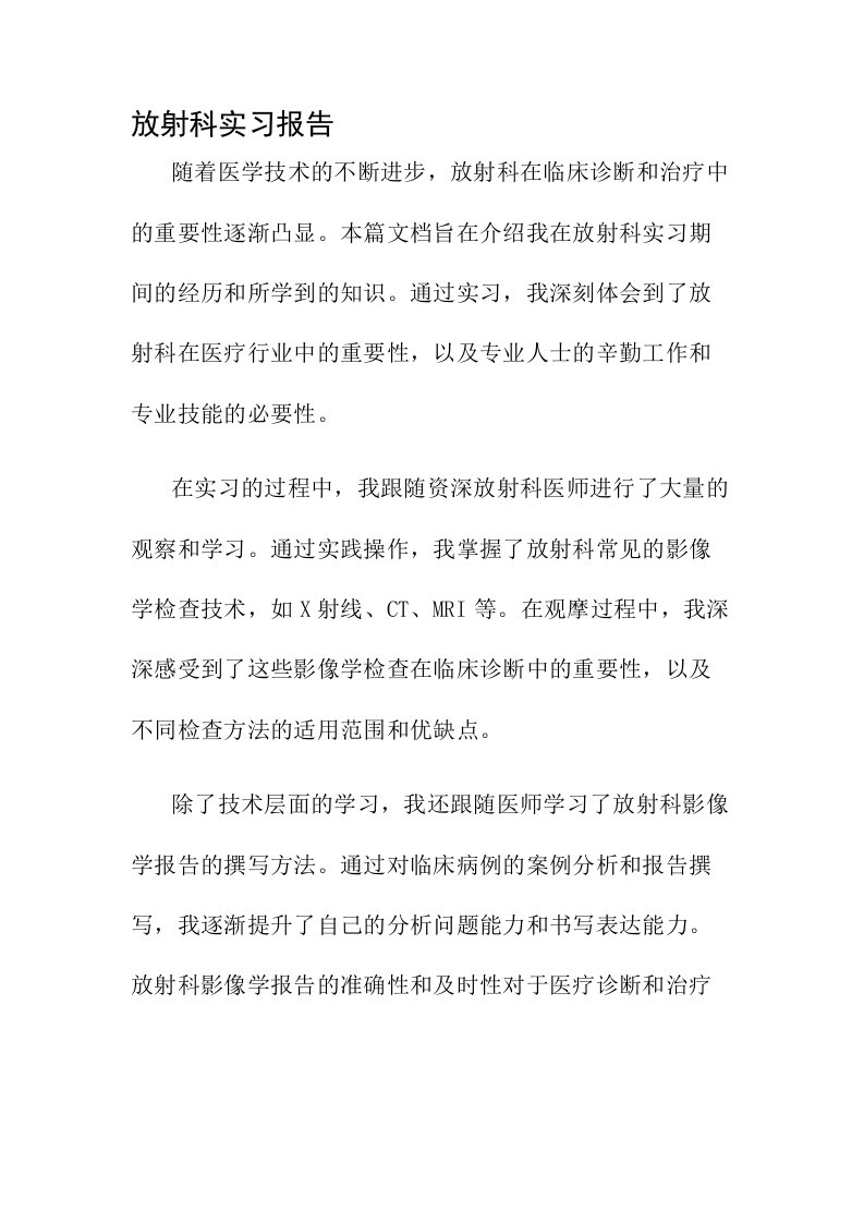 放射科实习报告