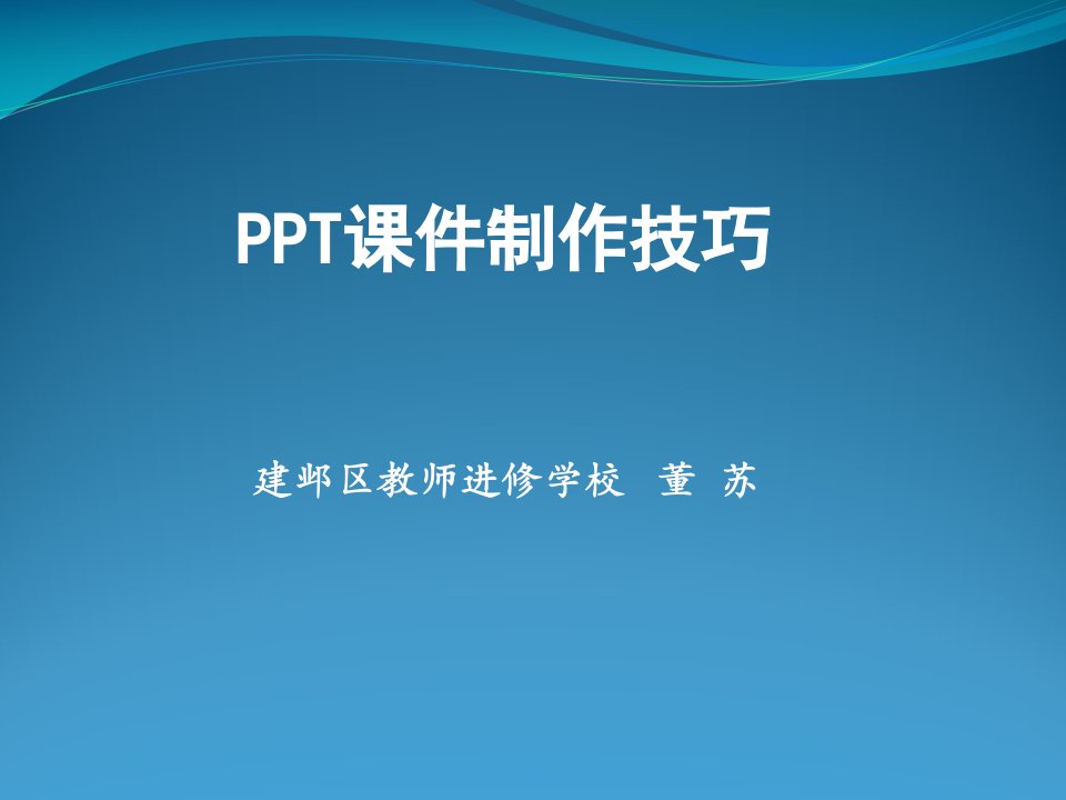 《课件制作技巧》PPT课件