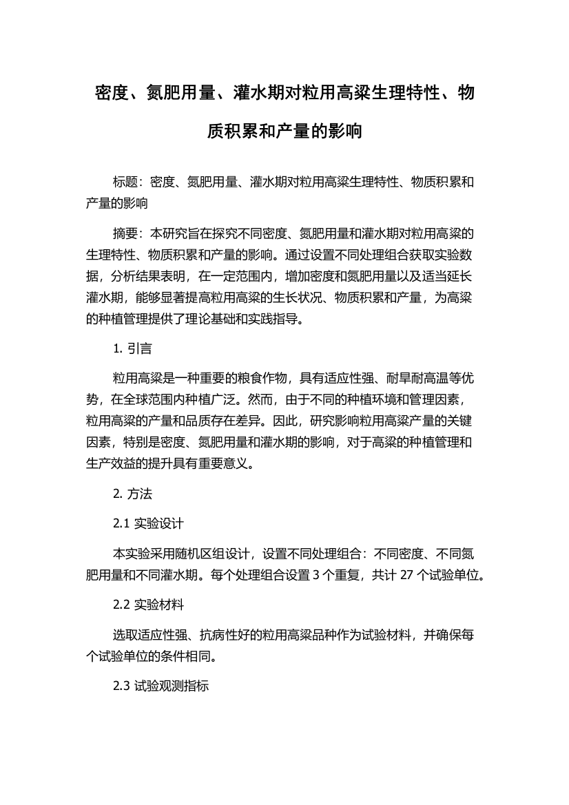 密度、氮肥用量、灌水期对粒用高粱生理特性、物质积累和产量的影响