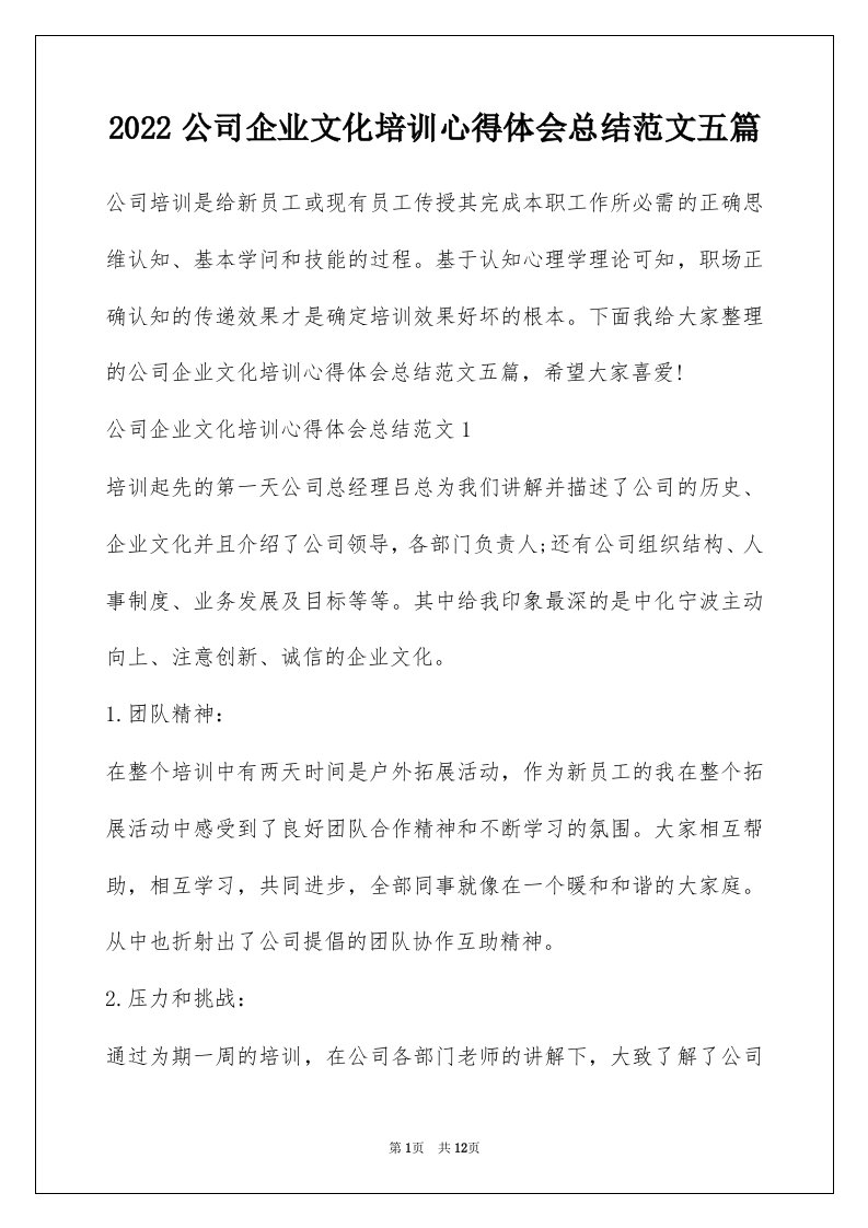 2022公司企业文化培训心得体会总结范文五篇