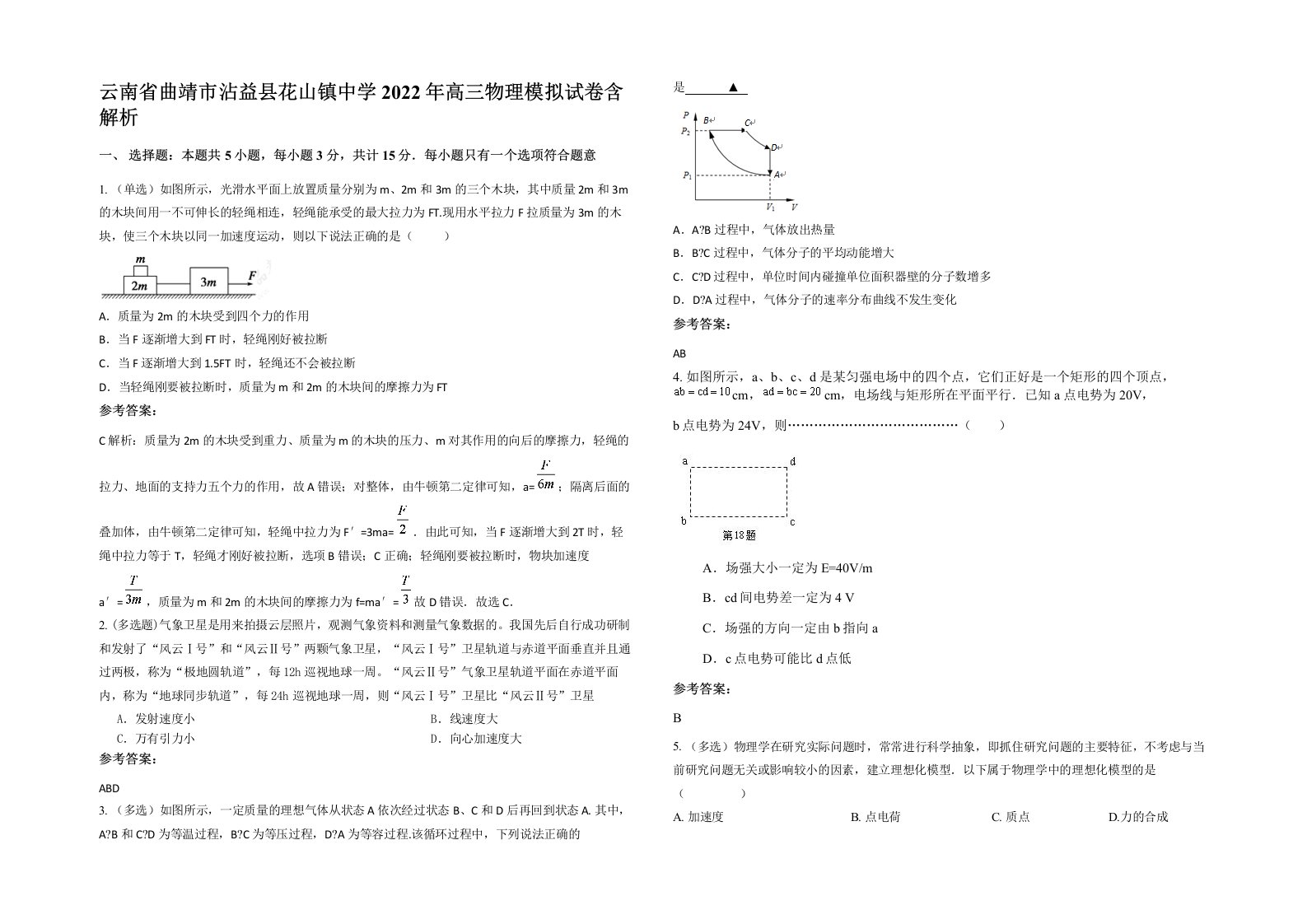 云南省曲靖市沾益县花山镇中学2022年高三物理模拟试卷含解析