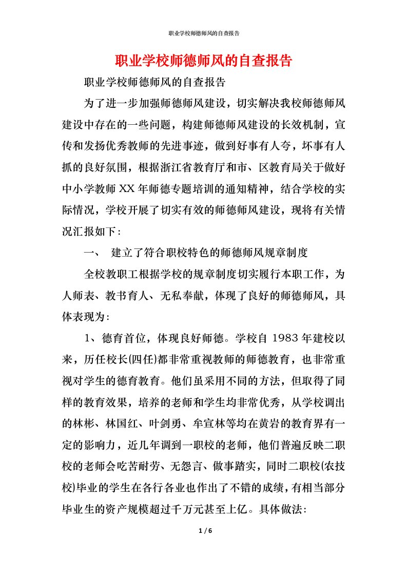 精编2021职业学校师德师风的自查报告