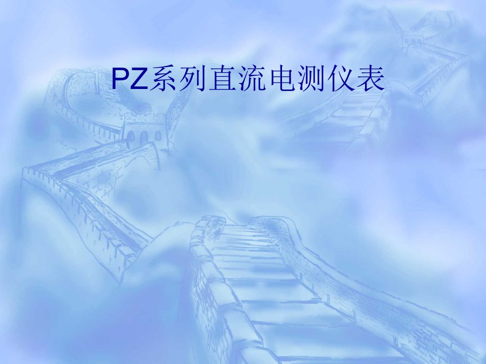 PZ系列直流电测仪表的应用方案课件