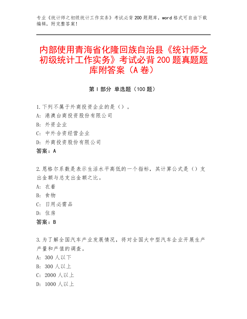 内部使用青海省化隆回族自治县《统计师之初级统计工作实务》考试必背200题真题题库附答案（A卷）