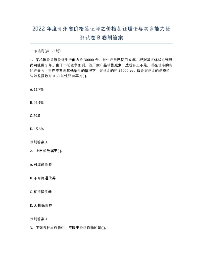 2022年度贵州省价格鉴证师之价格鉴证理论与实务能力检测试卷B卷附答案