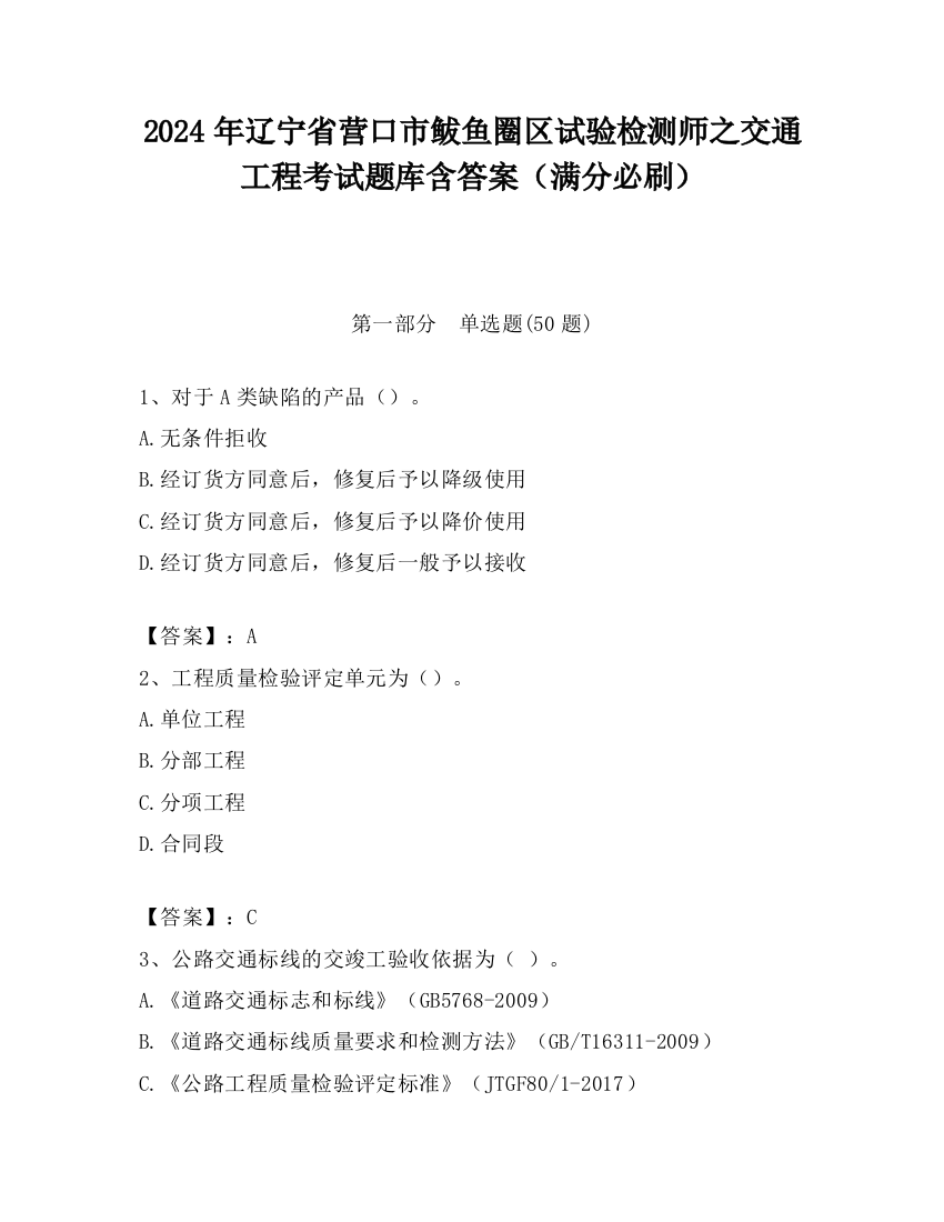 2024年辽宁省营口市鲅鱼圈区试验检测师之交通工程考试题库含答案（满分必刷）