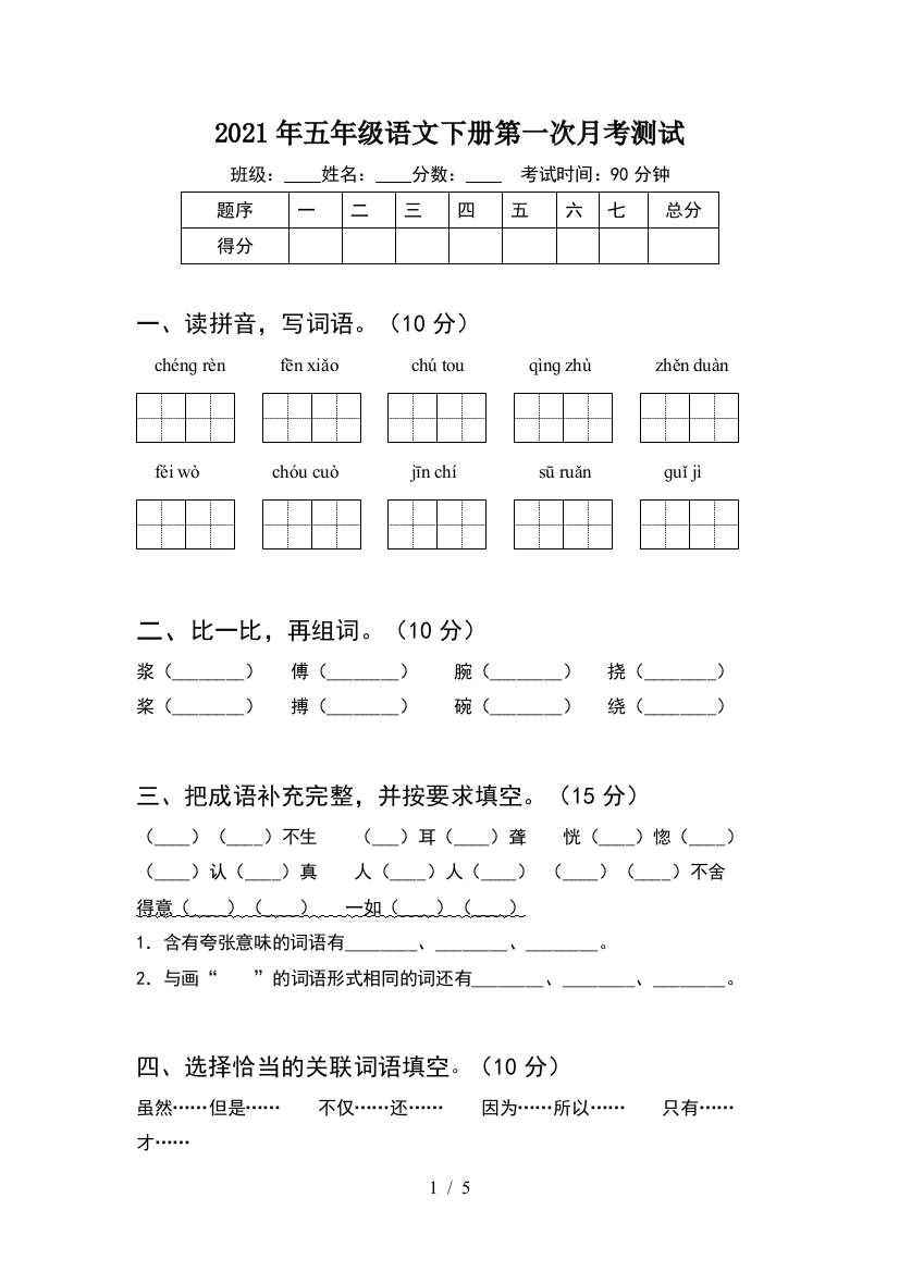 2021年五年级语文下册第一次月考测试