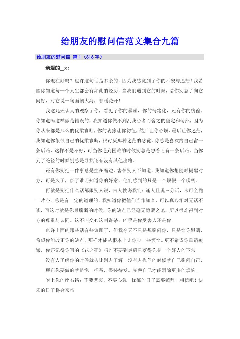 给朋友的慰问信范文集合九篇